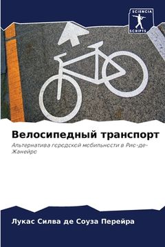 portada Велосипедный транспорт (en Ruso)