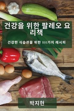 portada 건강을 위한 팔레오 요리책: 건강한 식습관을 (en Corea)