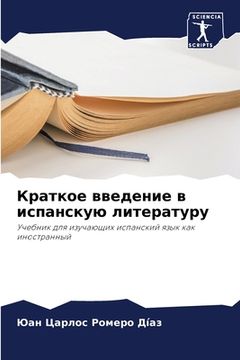 portada Краткое введение в испан (in Russian)