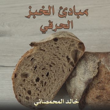 portada مبادئ الخبز الحرفي (in Arabic)