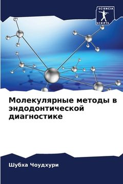 portada Молекулярные методы в эн (en Ruso)