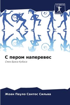 portada С пером наперевес (in Russian)