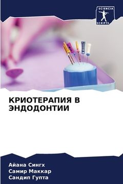 portada КРИОТЕРАПИЯ В ЭНДОДОНТИ& (en Ruso)