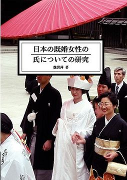 portada The Study of Married Women's Surname in Japan (en Japonés)