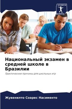 portada Национальный экзамен в с (en Ruso)