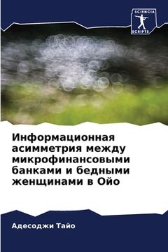 portada Информационная асиммет&# (en Ruso)