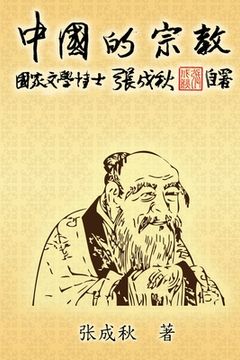 portada Religion of China: 中国的宗教（简体中文版）