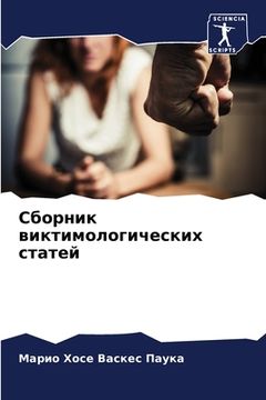 portada Сборник виктимологичес&# (en Ruso)