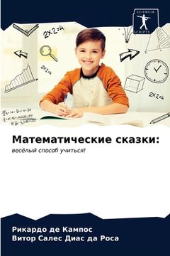 portada Математические сказки (en Ruso)