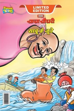 portada Chacha Chaudhary and Sabu's Shoes (चाचा चौधरी और ा क (in Hindi)