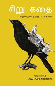 portada Sirukathai/சிறுகதை -சிறுகதை குறித&#3 (en Tamil)