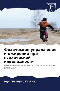 portada Физические упражнения и (in Russian)