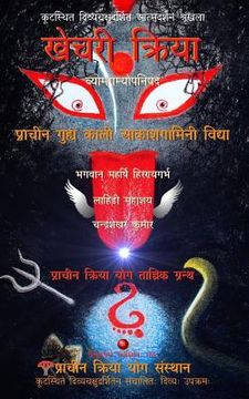 portada Khechari Kriya: Prachin Guhya Kaali Aakashgamini Vidya (Vyomgamyopanishad) (in Hindi)