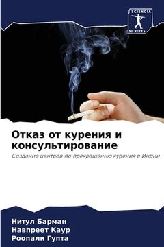 portada Отказ от курения и консу&#1083 (en Ruso)