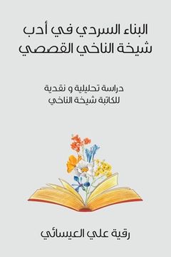 portada البناء السردي في أدب شيخ&#1577 (en Árabe)