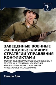 portada ЗАВЕДЕННЫЕ ВОЕННЫЕ ЖЕНЩ& (en Ruso)