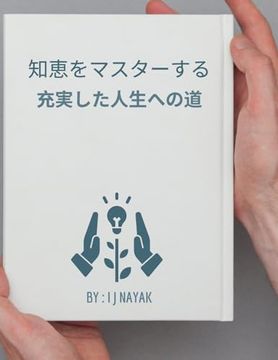 portada 知恵をマスターする: 充実した人生への道 (en Japonés)