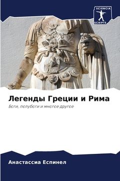 portada Легенды Греции и Рима (en Ruso)