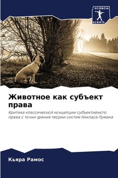 portada Животное как субъект пра (in Russian)