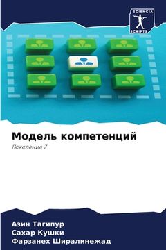 portada Модель компетенций (en Ruso)