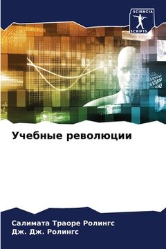 portada Учебные революции (in Russian)