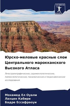 portada Юрско-меловые красные сл (in Russian)
