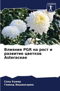 portada Влияние PGR на рост и развит&# (en Ruso)