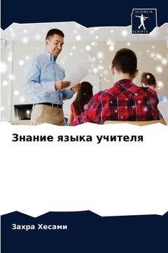 portada Знание языка учителя (en Ruso)