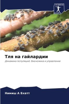 portada Тля на гайлардии (in Russian)