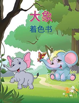 portada 大象 着色书: 孩子们的大象着色书: 男孩、女孩和幼儿的简易活动书,20张快乐的大象图片和奖金着色数字从1针到10。 (en Chino)