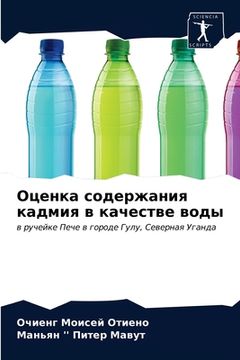 portada Оценка содержания кадми& (in Russian)