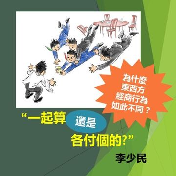 portada Together or Separate Checks (Chinese version): Why the East and West conduct business in different ways (Chinese Edition)