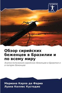 portada Обзор сирийских беженце& (in Russian)