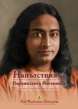 portada Sayings of Paramahansa Yogananda (Bulgarian) (in Búlgaro)