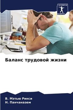 portada Баланс трудовой жизни (in Russian)