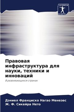 portada Правовая инфраструктур&# (in Russian)
