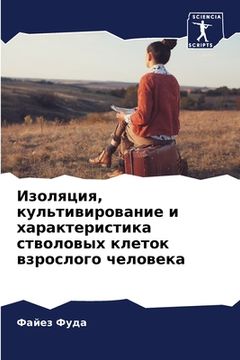 portada Изоляция, культивирован& (in Russian)