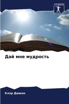 portada Дай мне мудрость (in Russian)