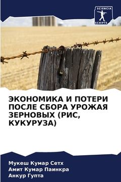 portada ЭКОНОМИКА И ПОТЕРИ ПОСЛЕ (en Ruso)