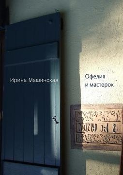 portada Офелия и мастерок (in Russian)