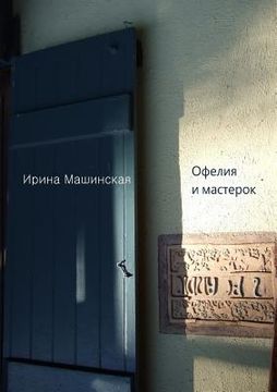 portada Офелия и мастерок (en Ruso)