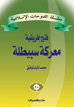 portada سلسلة الفتوحات الإسلامي& (en Árabe)