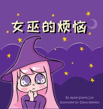 portada 女巫的烦恼: Witch's Trouble (Chinese Edition in Simplified Chinese and Pinyin)