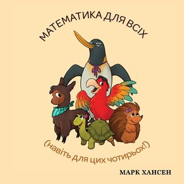portada Математика для всіх (en Ucrania)