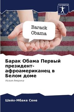 portada Барак Обама Первый прези (en Ruso)