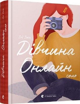 portada Divchina Onlajn: Solo (en Ucraniano)