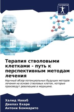 portada Терапия стволовыми клет& (en Ruso)