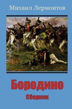 portada Borodino. Sbornik (in Russian)