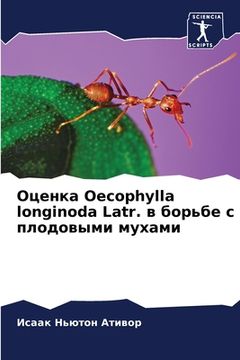 portada Оценка Oecophylla longinoda Latr. в борьбе с пло (in Russian)