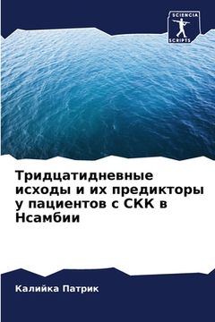 portada Тридцатидневные исходы & (in Russian)
